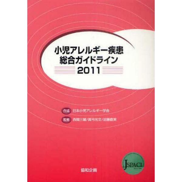 小児アレルギー疾患総合ガイドライン　２０１１