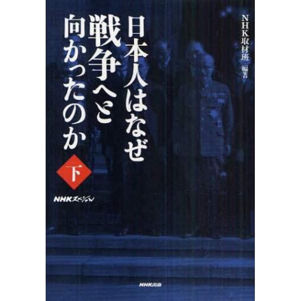 日本人はなぜ戦争へと向かったのか　下