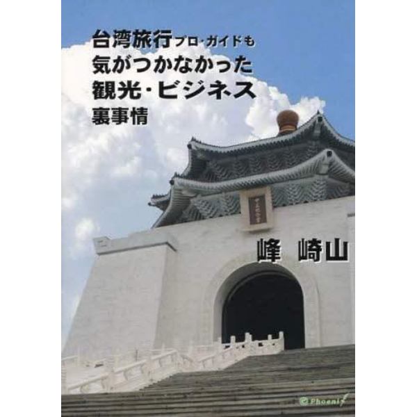 台湾旅行プロ・ガイドも気がつかなかった観光・ビジネス裏事情