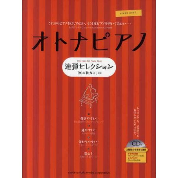 オトナピアノ連弾セレクション　「虹の彼方に」ほか