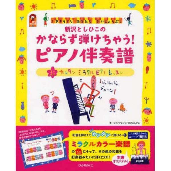 新沢としひこのかならず弾けちゃう！ピアノ伴奏譜　大キライなあなたもだいじょうぶ　超カンタンミラクルピアノレッスン