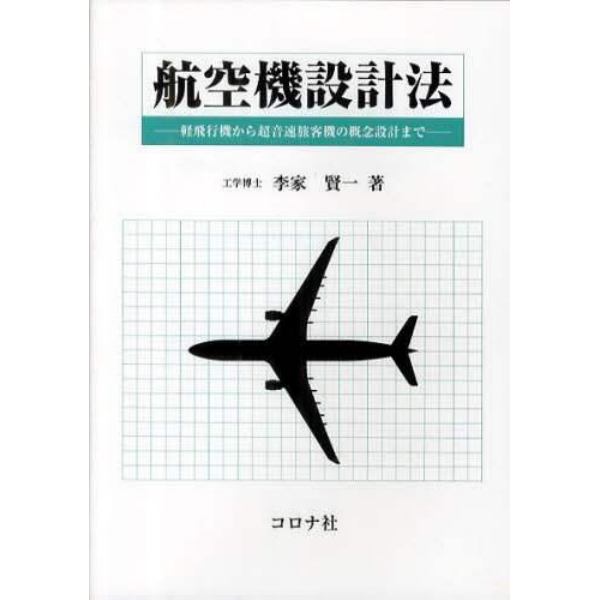 航空機設計法　軽飛行機から超音速旅客機の概念設計まで