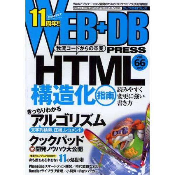 ＷＥＢ＋ＤＢ　ＰＲＥＳＳ　Ｖｏｌ．６６