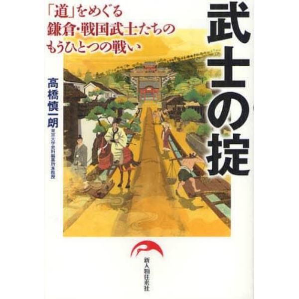 武士の掟　「道」をめぐる鎌倉・戦国武士たちのもうひとつの戦い