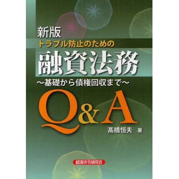 トラブル防止のための融資法務Ｑ＆Ａ　基礎から債権回収まで