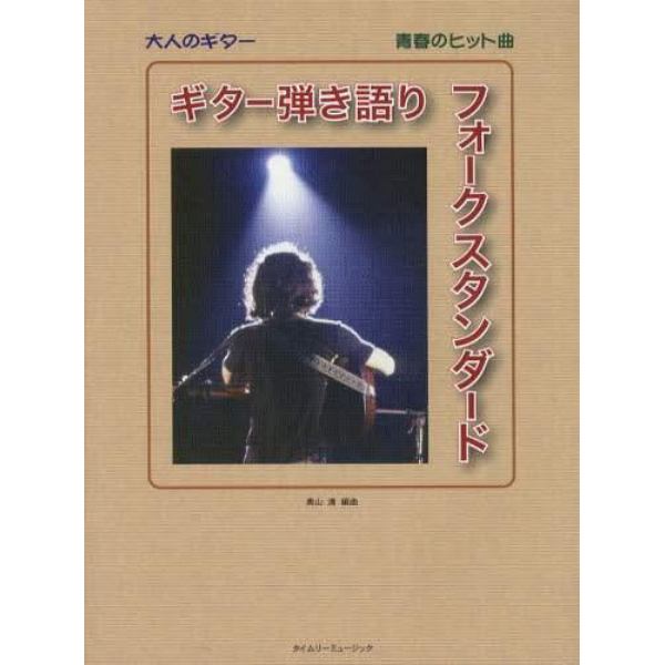 ギター弾き語りフォークスタンダード　青春のヒット曲