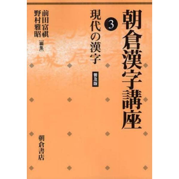 朝倉漢字講座　３　普及版