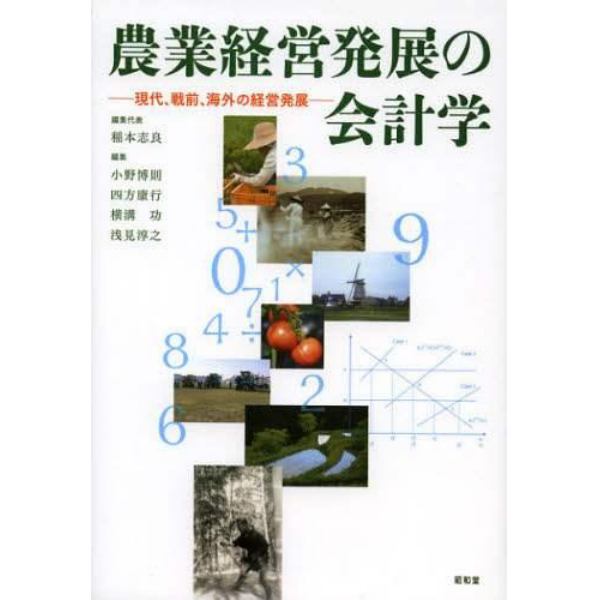 農業経営発展の会計学　現代、戦前、海外の経営発展