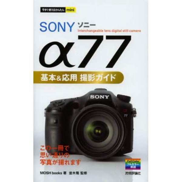 ＳＯＮＹ　α７７基本＆応用撮影ガイド