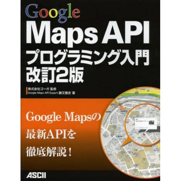 Ｇｏｏｇｌｅ　Ｍａｐｓ　ＡＰＩプログラミング入門