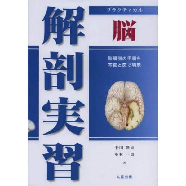 プラクティカル解剖実習脳　脳解剖の手順を写真と図で明示