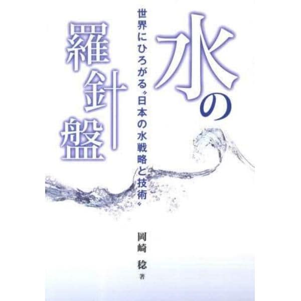 水の羅針盤～世界にひろがる“日本の水戦略