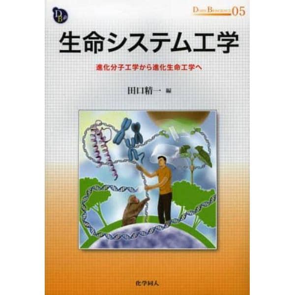 生命システム工学　進化分子工学から進化生命工学へ