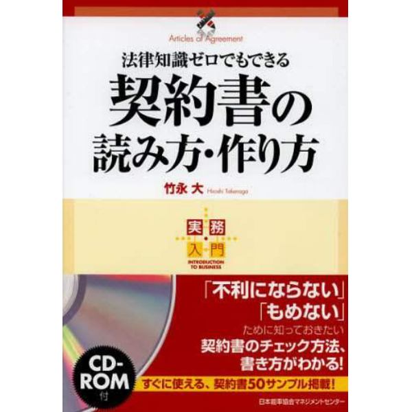 法律知識ゼロでもできる契約書の読み方・作り方