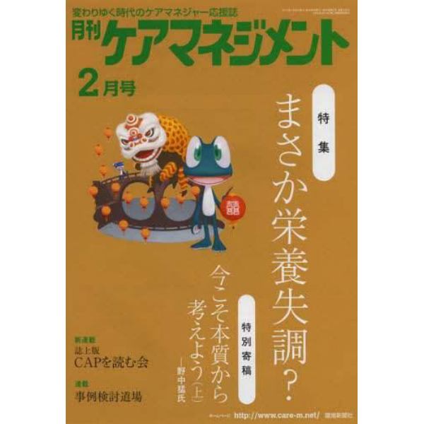 月刊ケアマネジメント　変わりゆく時代のケアマネジャー応援誌　第２４巻第２号（２０１３－２）