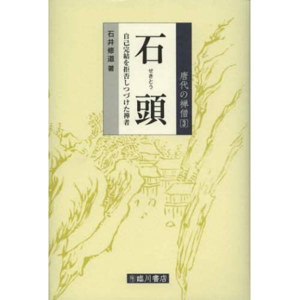 石頭　自己完結を拒否しつづけた禅者