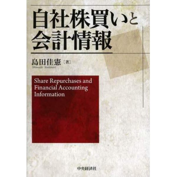 自社株買いと会計情報