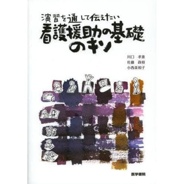 演習を通して伝えたい看護援助の基礎のキソ