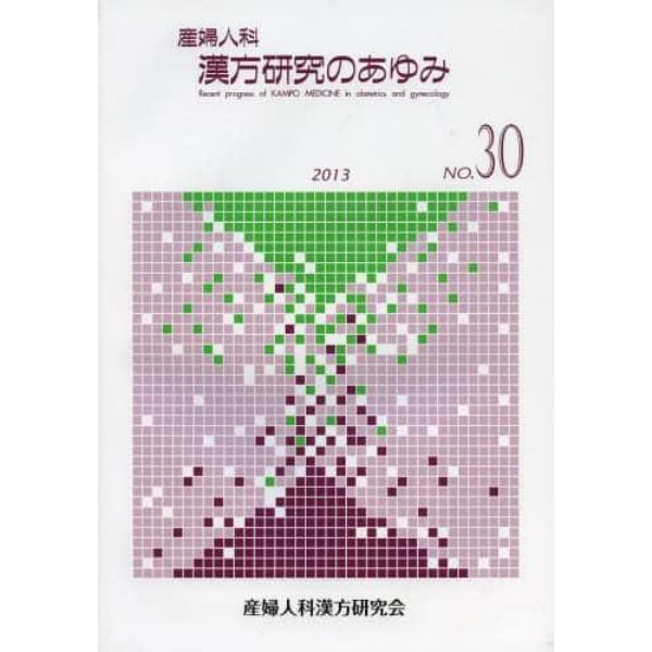 産婦人科漢方研究のあゆみ　ＮＯ．３０