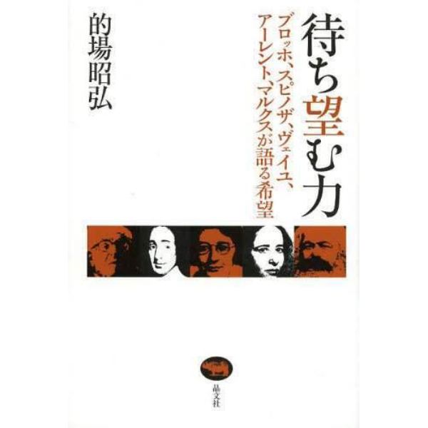 待ち望む力　ブロッホ、スピノザ、ヴェイユ、アーレント、マルクスが語る希望