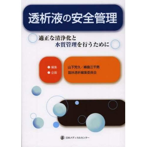 透析液の安全管理　適正な清浄化と水質管理を行うために