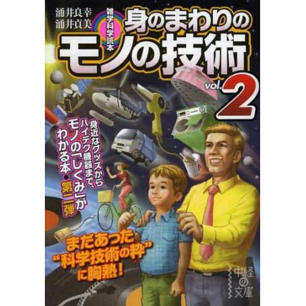 身のまわりのモノの技術　雑学科学読本　ｖｏｌ．２