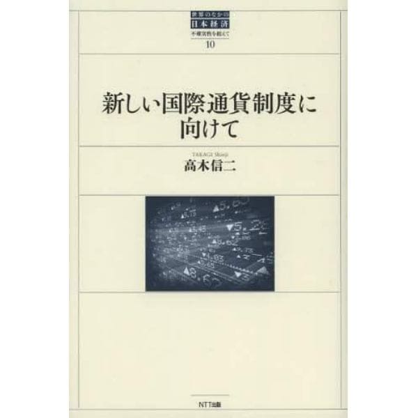 新しい国際通貨制度に向けて