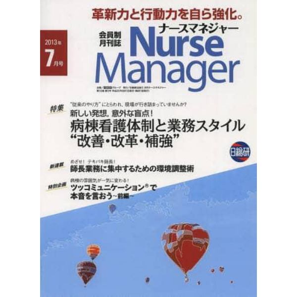 月刊ナースマネジャー　第１５巻第５号（２０１３－７月号）