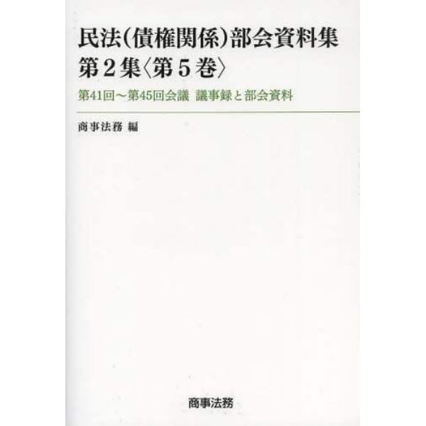 民法〈債権関係〉部会資料集　第２集〈第５巻〉