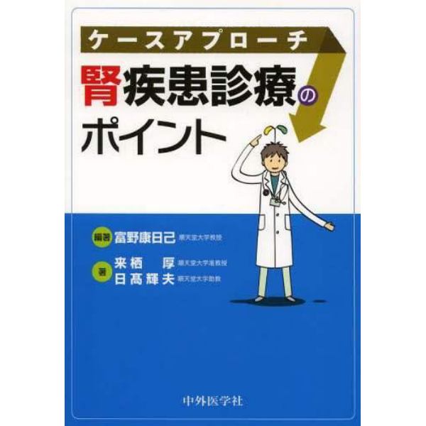 ケースアプローチ腎疾患診療のポイント