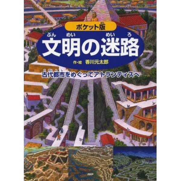 文明の迷路　古代都市をめぐってアトランティスへ　ポケット版