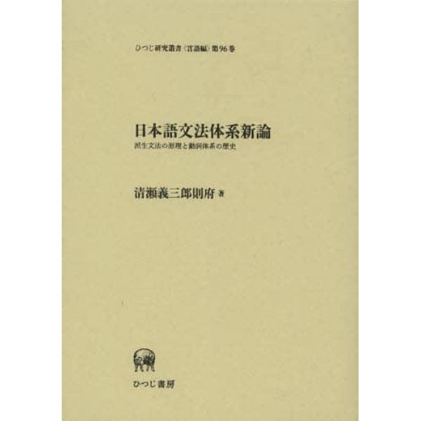 日本語文法体系新論　派生文法の原理と動詞体系の歴史