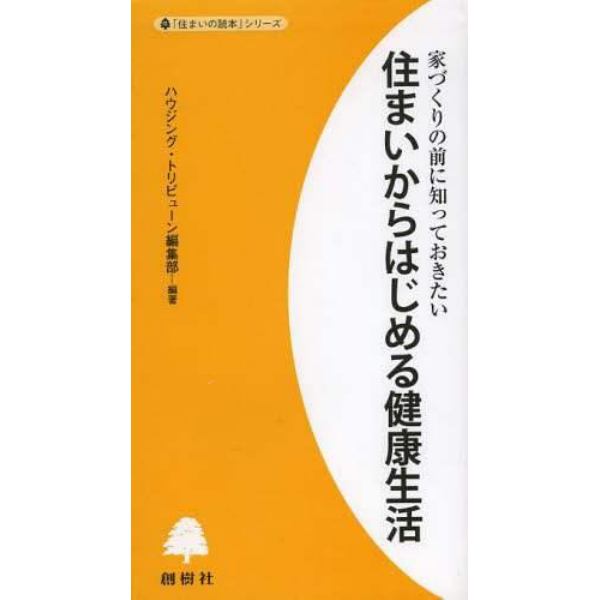 住まいからはじめる健康生活　家づくりの前に知っておきたい