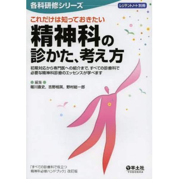 これだけは知っておきたい精神科の診かた、考え方　初期対応から専門医への紹介まで、すべての診療科で必要な精神科診療のエッセンスが学べます