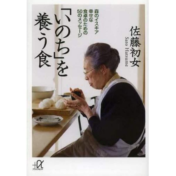 「いのち」を養う食　森のイスキア幸せな食卓のための５０のメッセージ