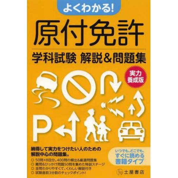 よくわかる！原付免許学科試験解説＆問題集　実力養成版