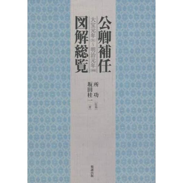 公卿補任図解総覧　大宝元年〈７０１〉～明治元年〈１８６８〉