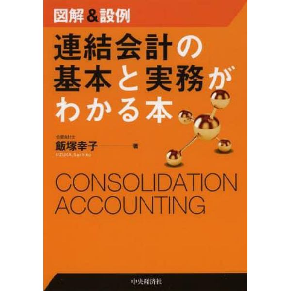 連結会計の基本と実務がわかる本　図解＆設例