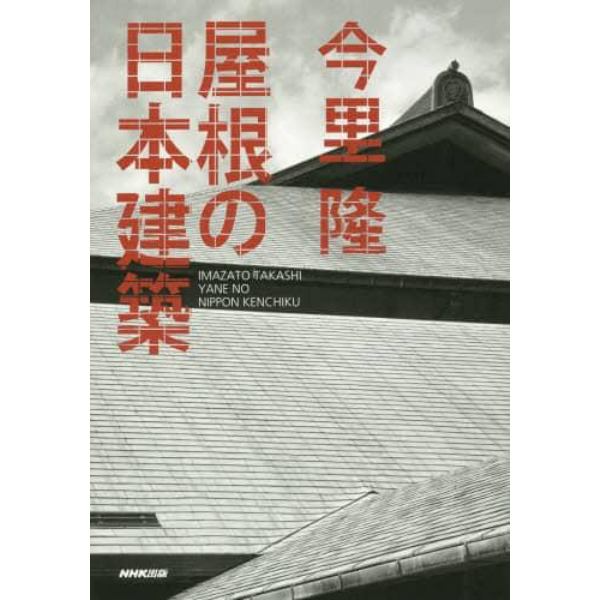 屋根の日本建築