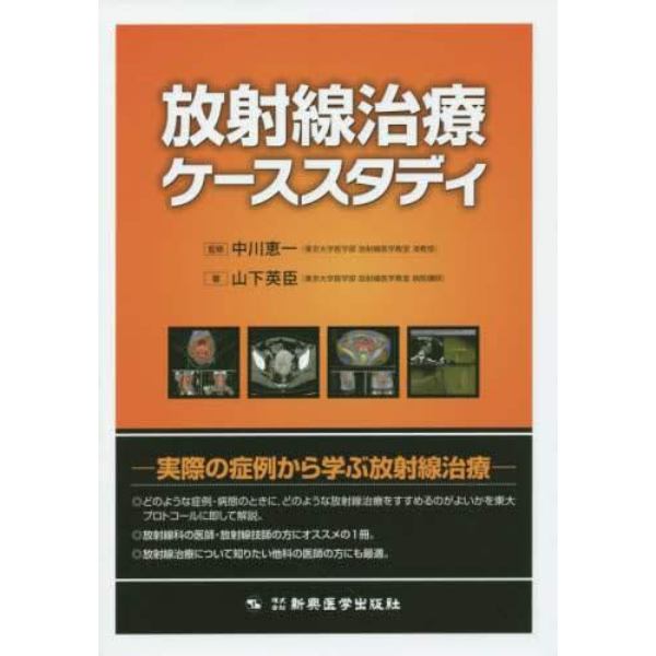 放射線治療ケーススタディ　実際の症例から学ぶ放射線治療