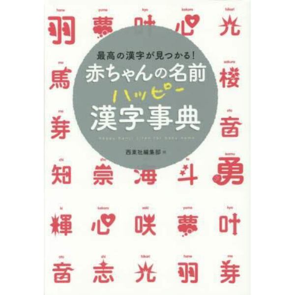 赤ちゃんの名前ハッピー漢字事典　最高の漢字が見つかる！