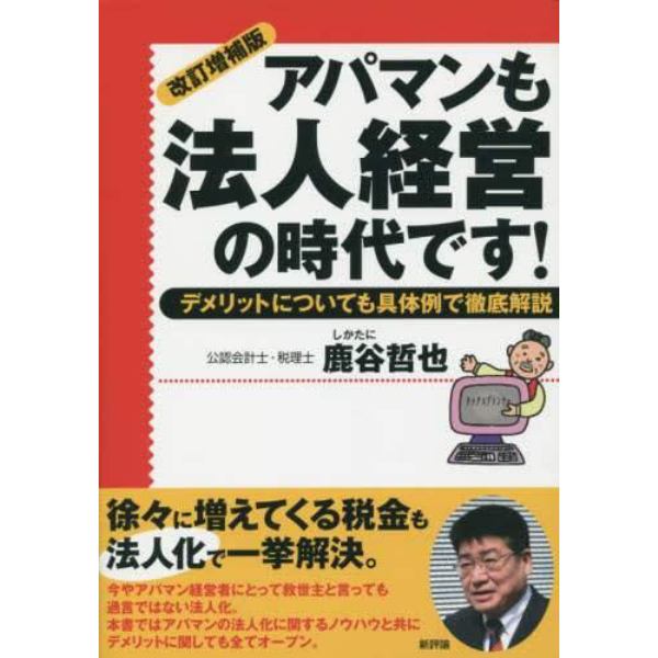 アパマンも法人経営の時代です！　デメリットについても具体例で徹底解説