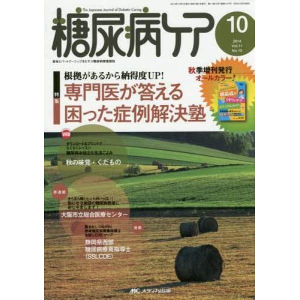 糖尿病ケア　患者とパートナーシップをむすぶ糖尿病療養援助　Ｖｏｌ．１１Ｎｏ．１０（２０１４－１０）