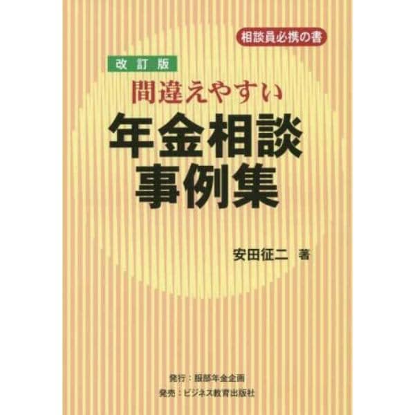 間違えやすい年金相談事例集　相談員必携の書