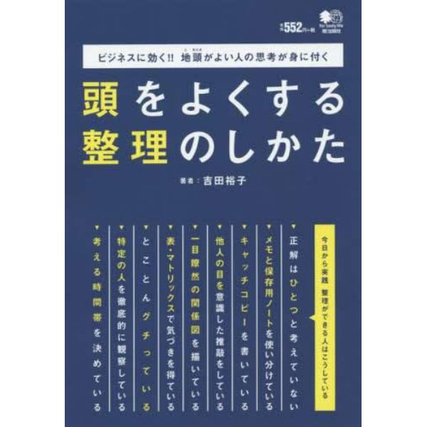 頭をよくする整理のしかた　ビジネスに効く！！地頭がよい人の思考が身に付く