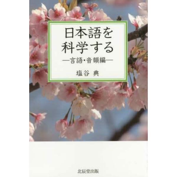 日本語を科学する　言語・音韻編