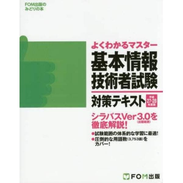 基本情報技術者試験対策テキスト　平成２７－２８年度版