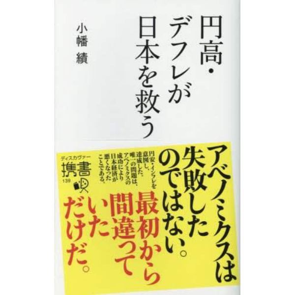 円高・デフレが日本を救う