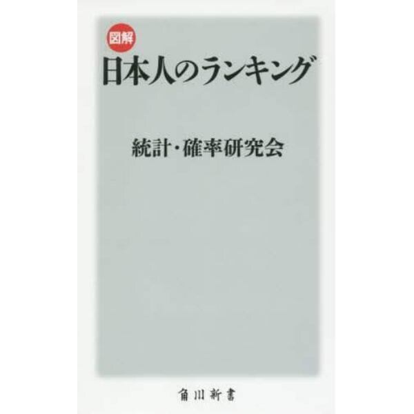 図解・日本人のランキング