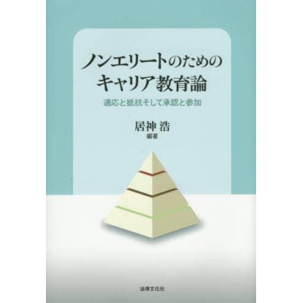 ノンエリートのためのキャリア教育論　適応と抵抗そして承認と参加